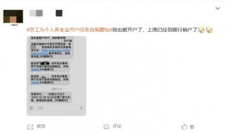 “员工为个人养老金开户任务自掏腰包”登上热搜 有网友表示曾遭遇银行员工推销个人养老金开户