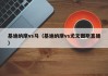 基迪纳摩vs马（基迪纳摩vs尤文图斯直播）
