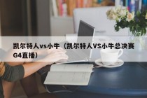 凯尔特人vs小牛（凯尔特人VS小牛总决赛G4直播）