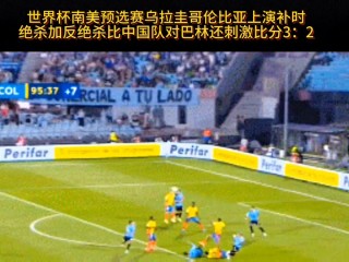 乌拉圭vs哥伦比亚(乌拉圭vs哥伦比亚比分预测分析)