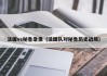 法国vs秘鲁录像（法国队对秘鲁历史战绩）