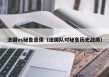 法国vs秘鲁录像（法国队对秘鲁历史战绩）