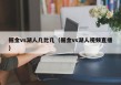 掘金vs湖人几比几（掘金vs湖人视频直播）