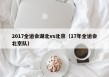 2017全运会湖北vs北京（17年全运会北京队）