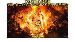 勇士vs快船链接(勇士vs快船第一节中文)