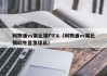 利物浦vs莱比锡FIFA（利物浦vs莱比锡红牛首发球员）