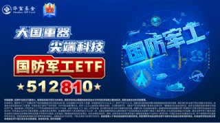 强势再出击！应流股份涨停，建设工业上演“地天板”！国防军工ETF（512810）大涨3.49%创2个月最佳表现！