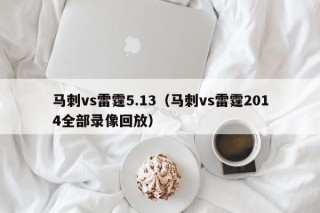 马刺vs雷霆5.13（马刺vs雷霆2014全部录像回放）