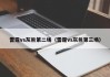 雷霆vs灰熊第二场（雷霆vs灰熊第三场）