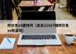 阿尔克vS鹿特丹（足彩21027期阿尔克vs特温特）