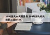 2009湖人vs火箭录像（09年湖人对火箭第二场cctv5）