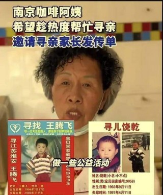 南京“10元手冲咖啡阿姨”帮助寻找失踪儿童 宝贝回家创始人回应咖啡阿姨