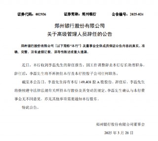 郑州银行：李磊因工作调整辞去行长助理职务