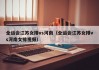 全运会江苏女排vs河南（全运会江苏女排vs河南女排视频）