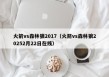 火箭vs森林狼2017（火箭vs森林狼20252月22日在线）