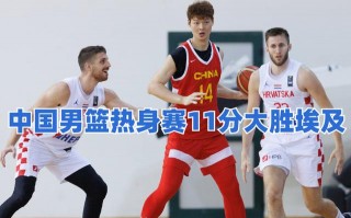 男篮中国vs埃及(2017斯坦科维奇杯中国男篮vs埃及超清回放)