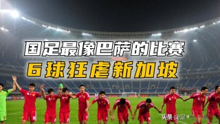 国足vs巴萨(国足vs巴萨谁赢了)