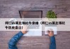 拜仁vs莱比锡红牛录播（拜仁vs莱比锡红牛历史盘口）
