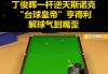 亨得利vs丁俊晖(亨德利和丁俊晖谁厉害)