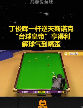 亨得利vs丁俊晖(亨德利和丁俊晖谁厉害)