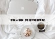 中国vs俄国（中国对阵俄罗斯）