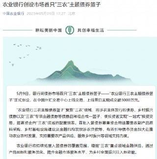 农业银行创设市场首只“三农”主题债券篮子