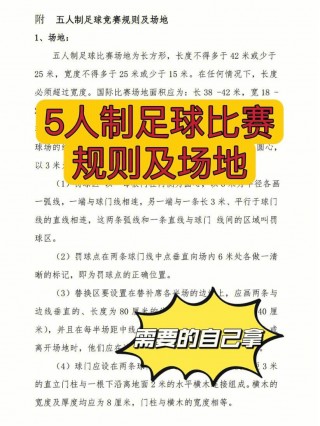 足球比赛的规则(足球比赛的规则50字)