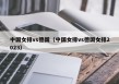 中国女排vs德国（中国女排vs德国女排2023）