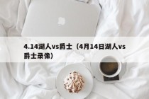 4.14湖人vs爵士（4月14日湖人vs爵士录像）