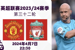 曼联vs利物浦几点(曼联vs利物浦 延期)