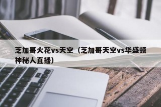 芝加哥火花vs天空（芝加哥天空vs华盛顿神秘人直播）