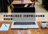 巴塞罗那vs埃瓦尔（巴塞罗那vs瓦伦西亚视频直播）