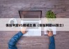 保加利亚VS挪威比赛（保加利亚vs瑞士）