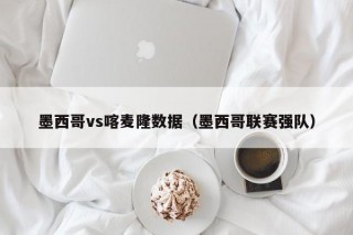 墨西哥vs喀麦隆数据（墨西哥联赛强队）