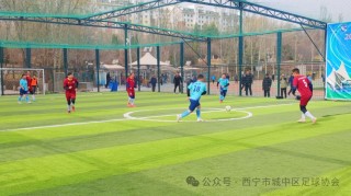 西宁足球赛(西宁足球训练基地)