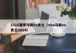 1516赛季马刺vs勇士（nba马刺vs勇士2014）