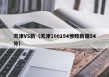 天津VS新（天津100154惨败新疆54分）