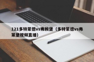 121多特蒙德vs弗赖堡（多特蒙德vs弗莱堡视频直播）