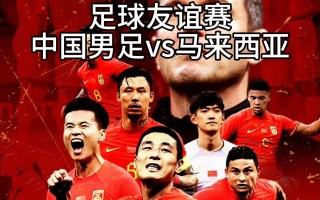 中国马来西亚足球(中国马来西亚足球历史战绩)