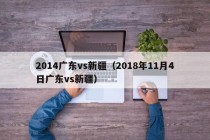 2014广东vs新疆（2018年11月4日广东vs新疆）