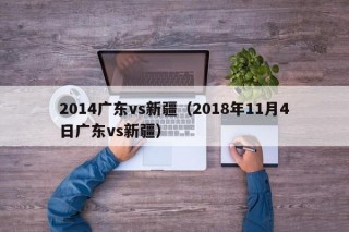 2014广东vs新疆（2018年11月4日广东vs新疆）