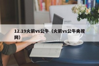 12.19火箭vs公牛（火箭vs公牛央视网）