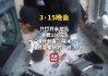 视频|央视315曝光维修刺客啄木鸟：家庭维修只开个水龙头收费100元 平台投诉量超过6000条