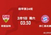 拜仁vs斯图加特直播(拜仁vs斯图加特最大比分胜利)