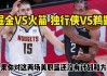 2015火箭vs掘金(nba火箭vs掘金2020121)