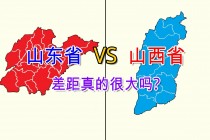河北VS山东(河北和山东哪个强)