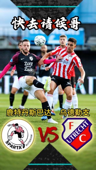 乌德勒兹vs海伦芬(乌德勒支青年队对海尔蒙特)