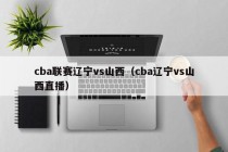cba联赛辽宁vs山西（cba辽宁vs山西直播）