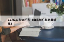 12.01山东vs广东（山东和广东比赛结果）