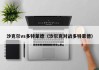 沙克尔vs多特蒙德（沙尔克对战多特蒙德）